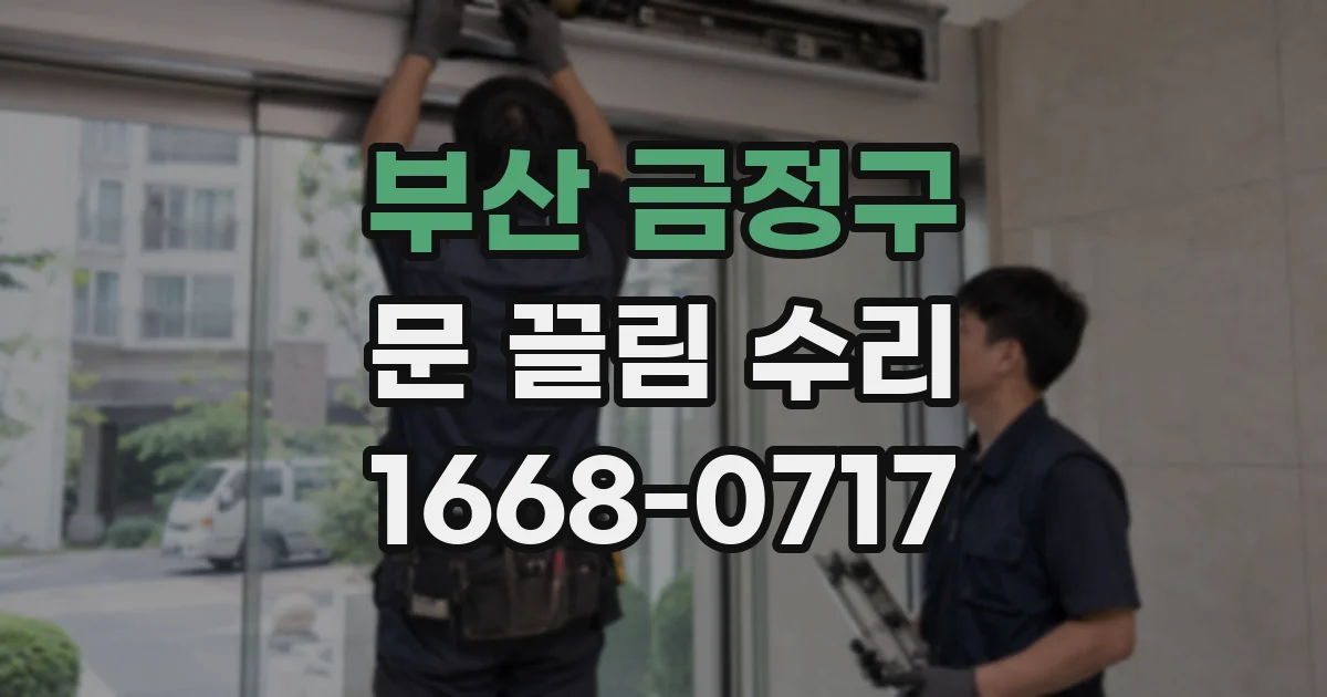 부산 금정구 문 끌림 수리