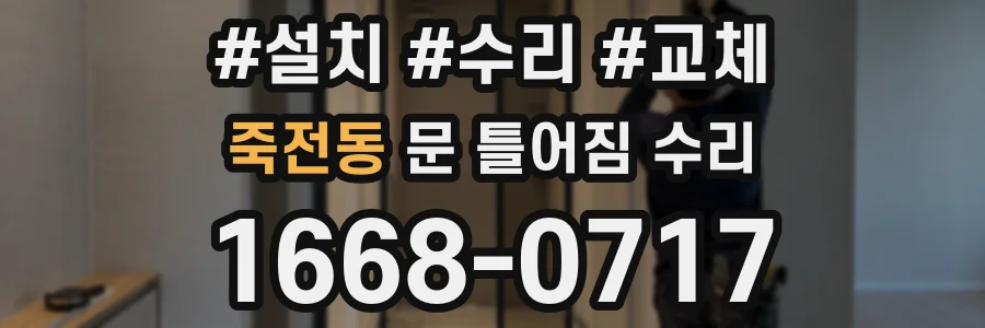 죽전동 문 틀어짐 수리
