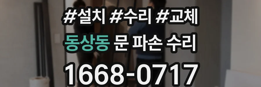 동상동 문 파손 수리