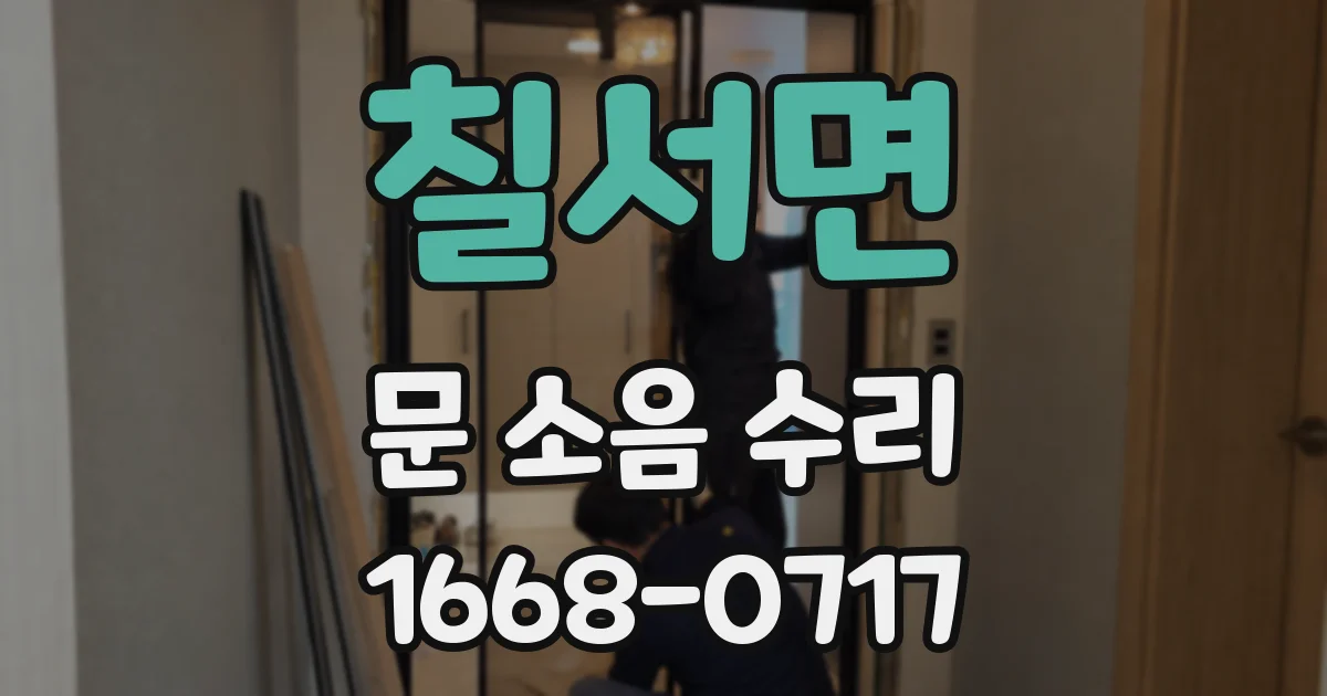 칠서면 문 소음 수리