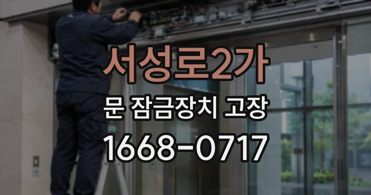 서성로2가 문 잠금장치 고장