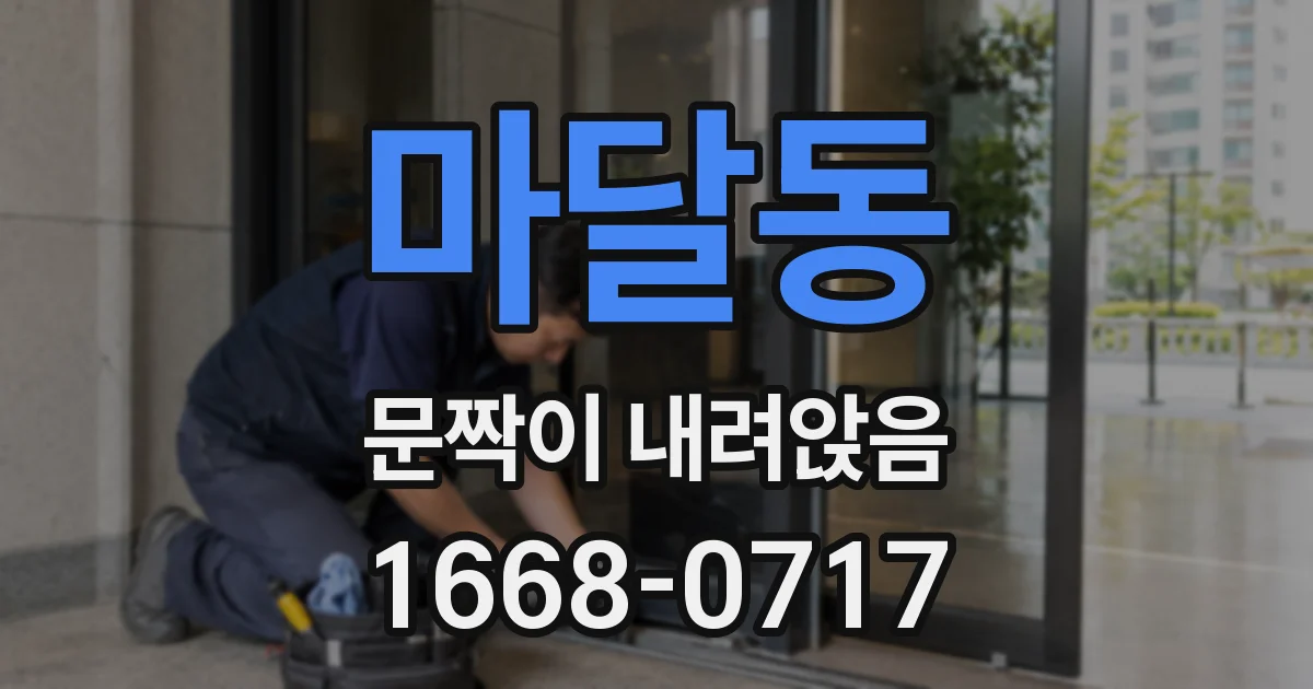 마달동 문짝이 내려앉음
