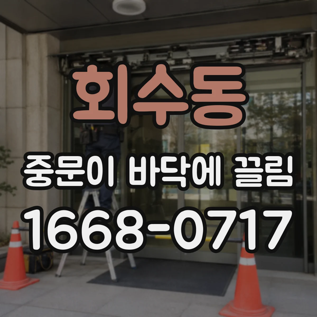 회수동 중문이 바닥에 끌림