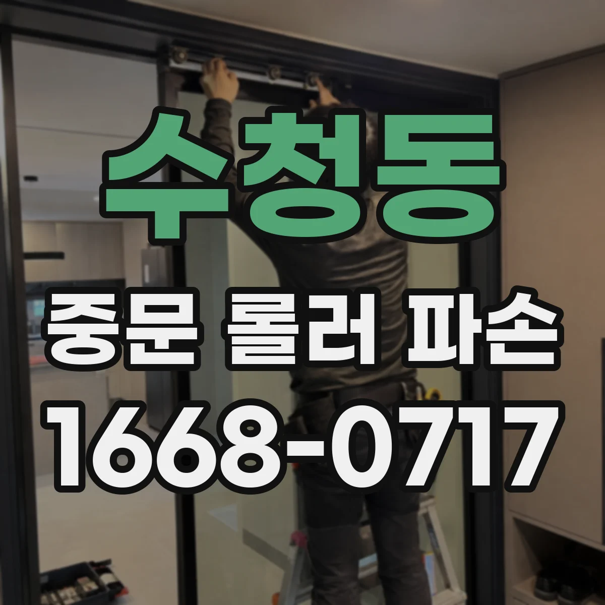 수청동 중문 롤러 파손