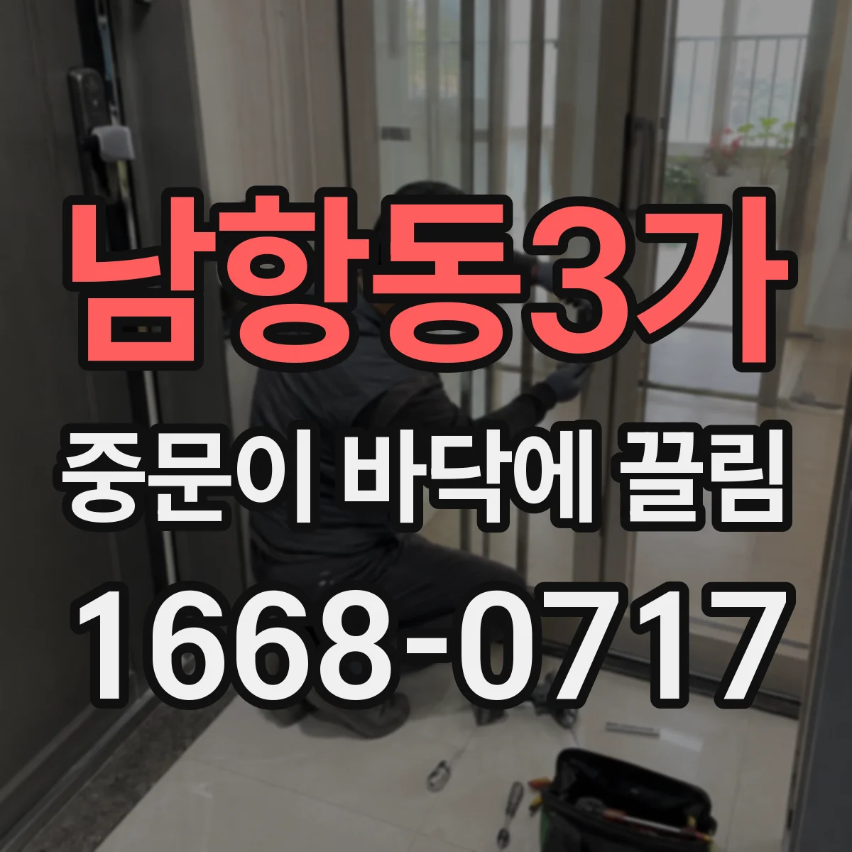 남항동3가 중문이 바닥에 끌림