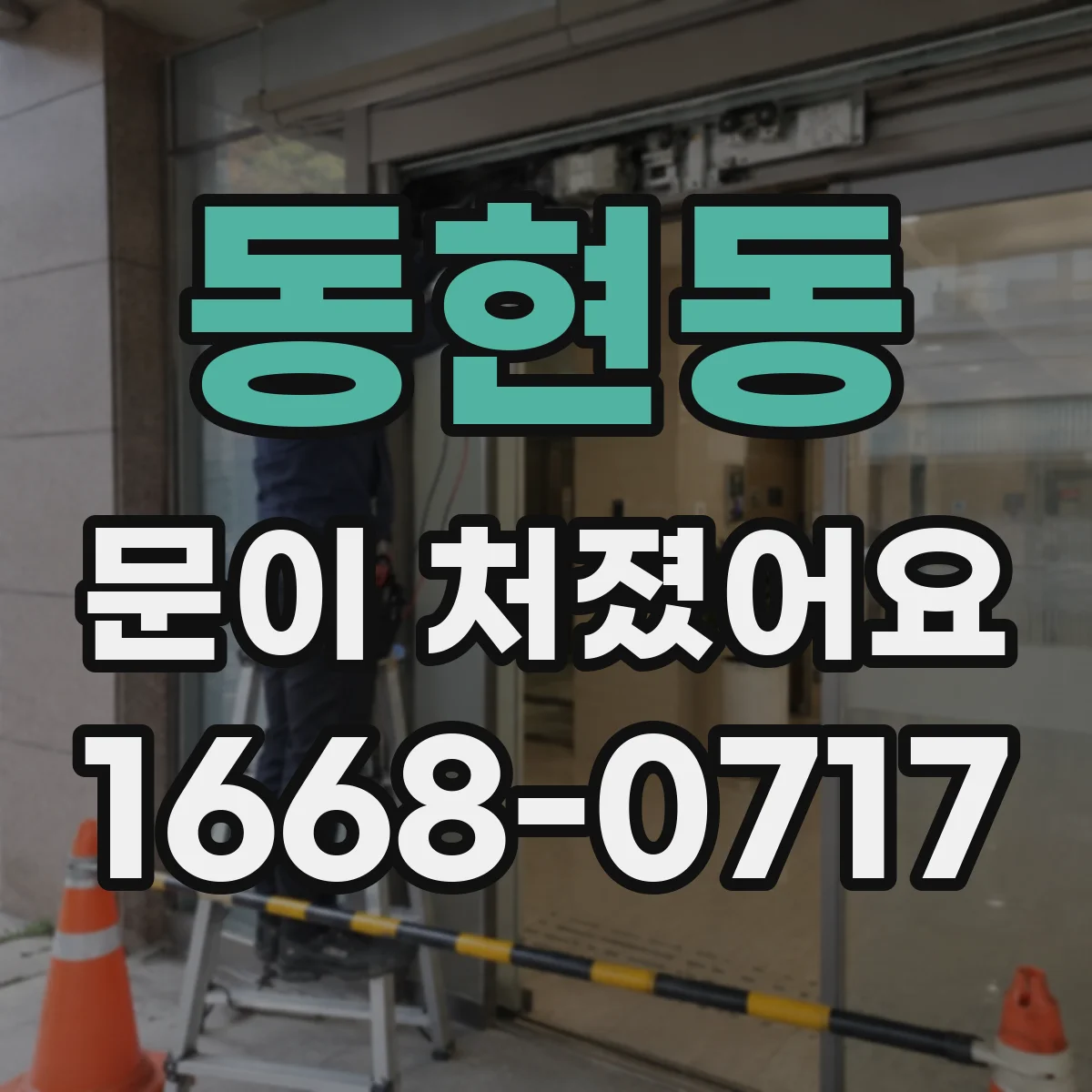 동현동 문이 처졌어요 문틀 틀어짐과 실링 마모를 함께 확인하는 법