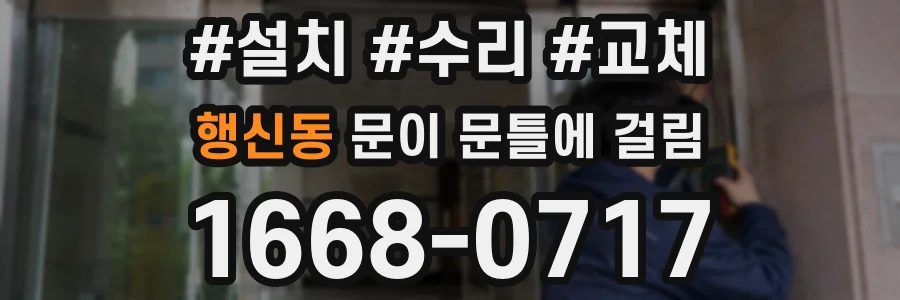 행신동 문이 문틀에 걸림
