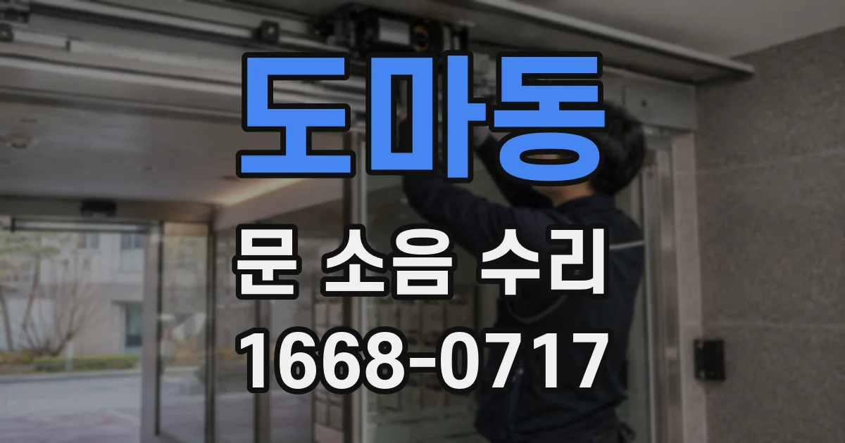 도마동 문 소음 수리