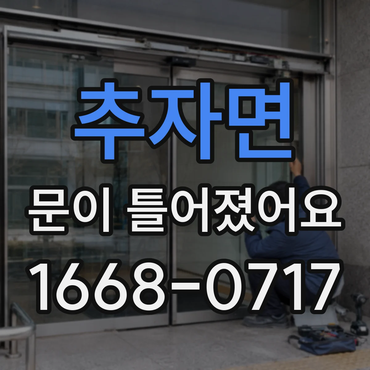 추자면 문이 틀어졌어요