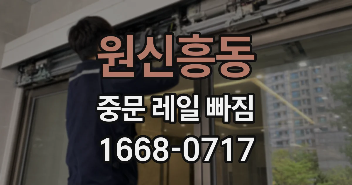 원신흥동 중문 레일 빠짐