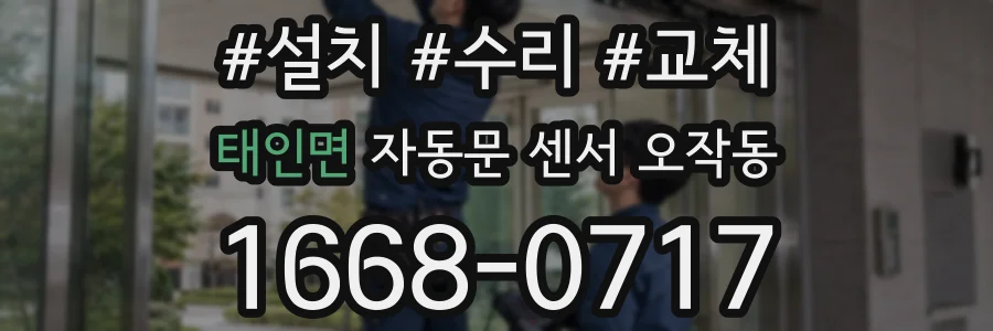 태인면 자동문 센서 오작동