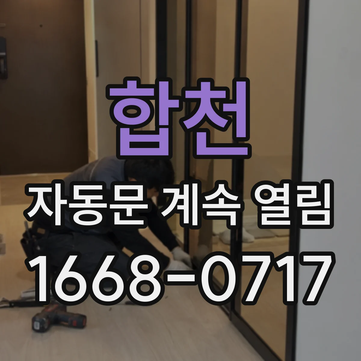 합천 자동문 계속 열림 속도 프로파일과 개폐 타이밍 불일치 점검