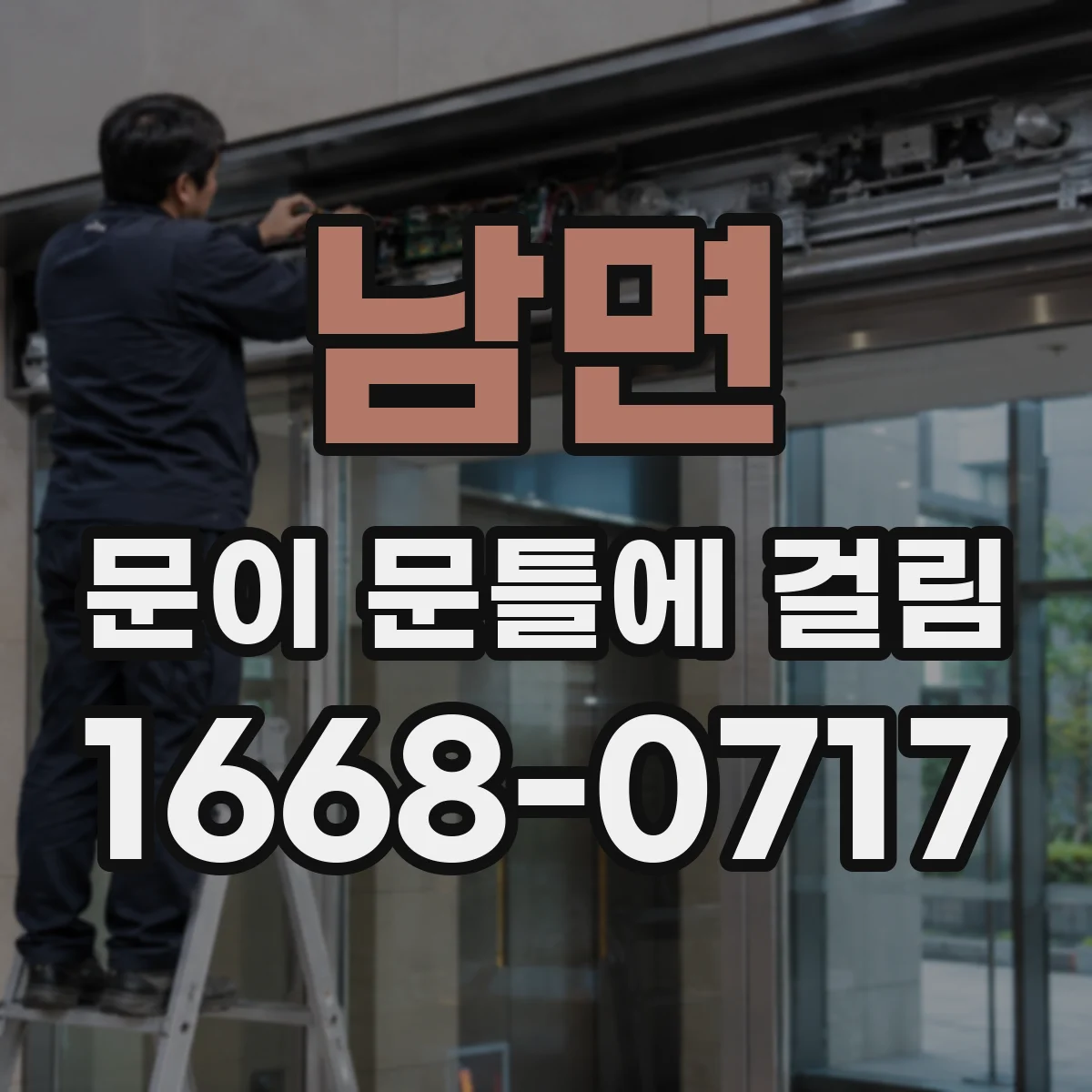 남면 문이 문틀에 걸림