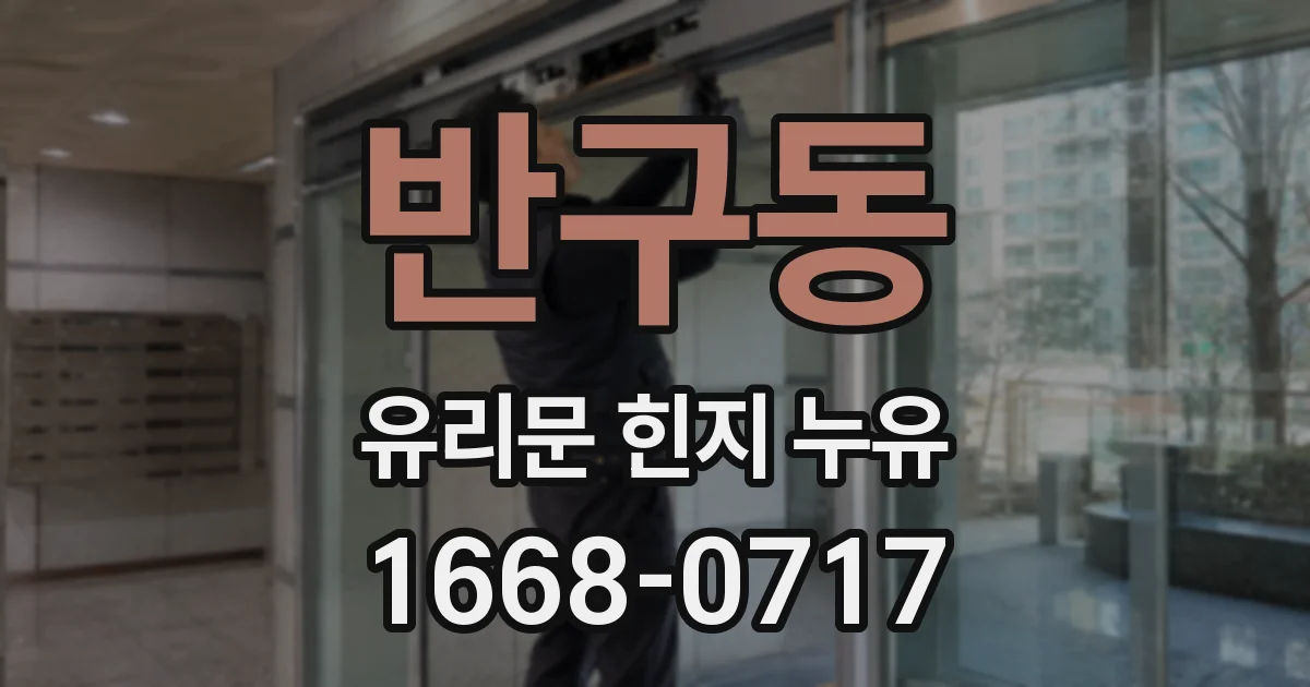 반구동 유리문 힌지 누유