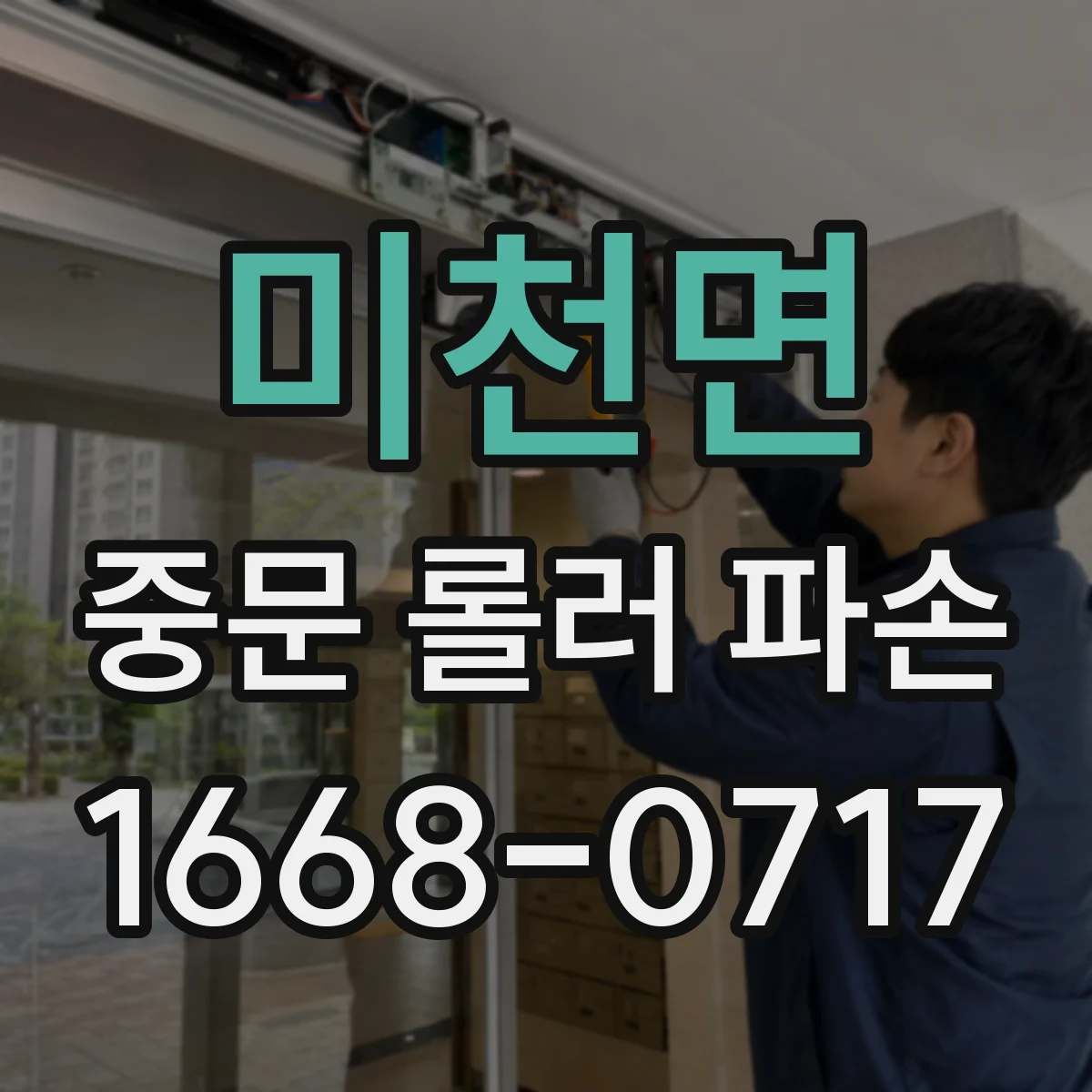 미천면 중문 롤러 파손