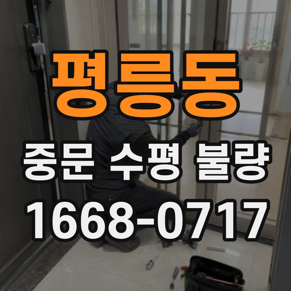 평릉동 중문 수평 불량