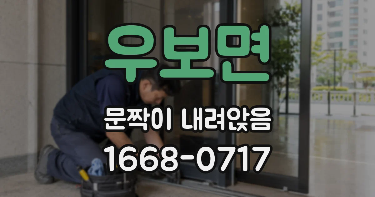 우보면 문짝이 내려앉음