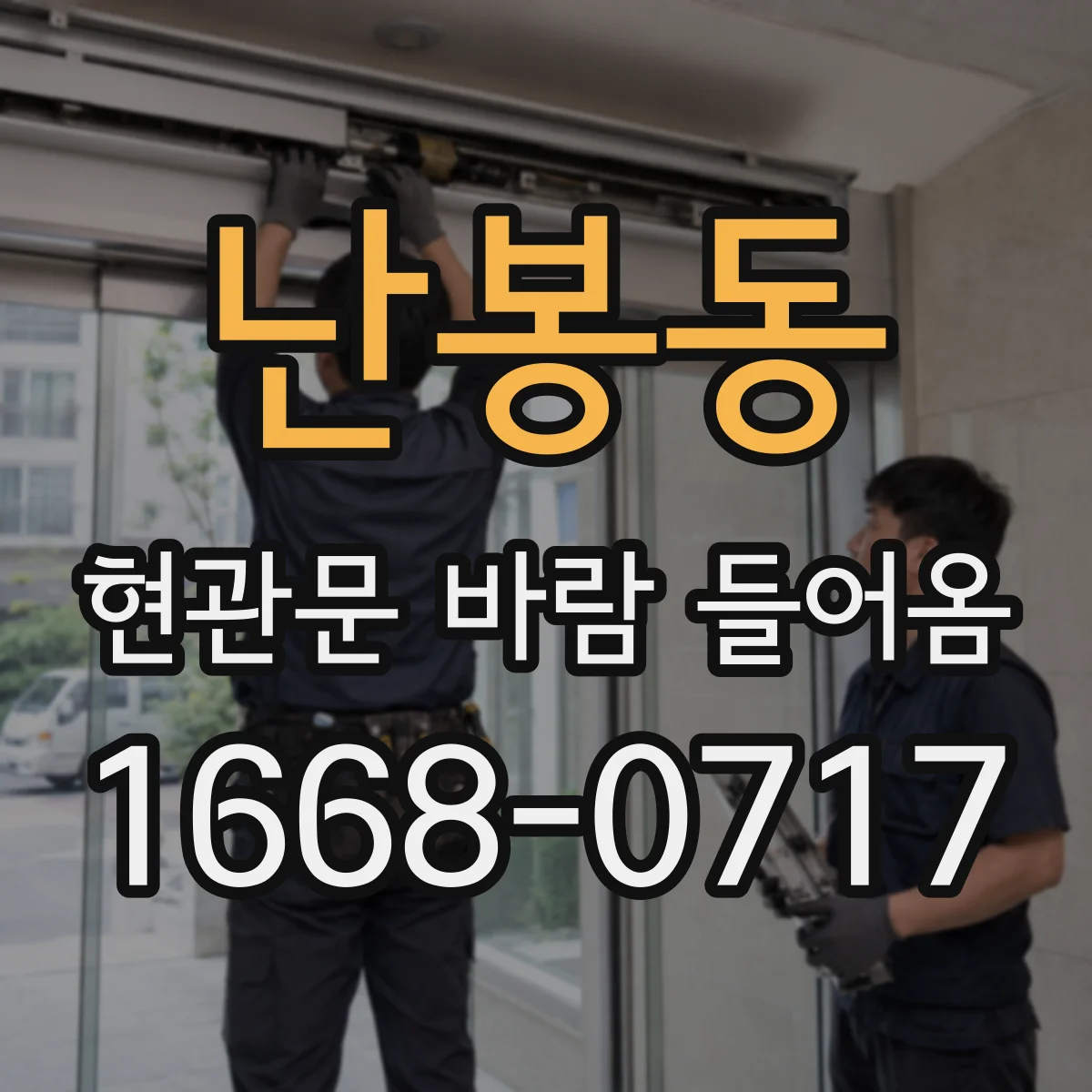 난봉동 현관문 바람 들어옴