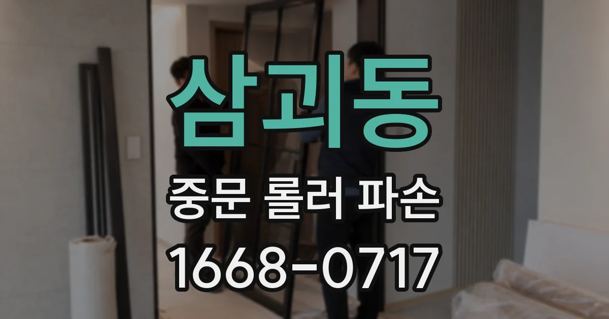 삼괴동 중문 롤러 파손