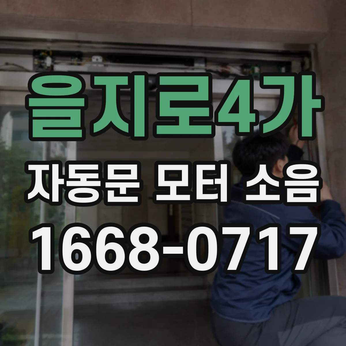 을지로4가 자동문 모터 소음