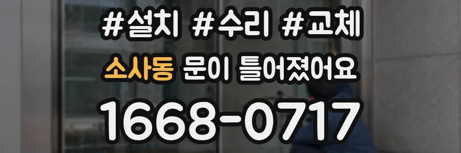 소사동 문이 틀어졌어요