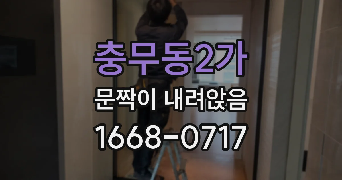 충무동2가 문짝이 내려앉음