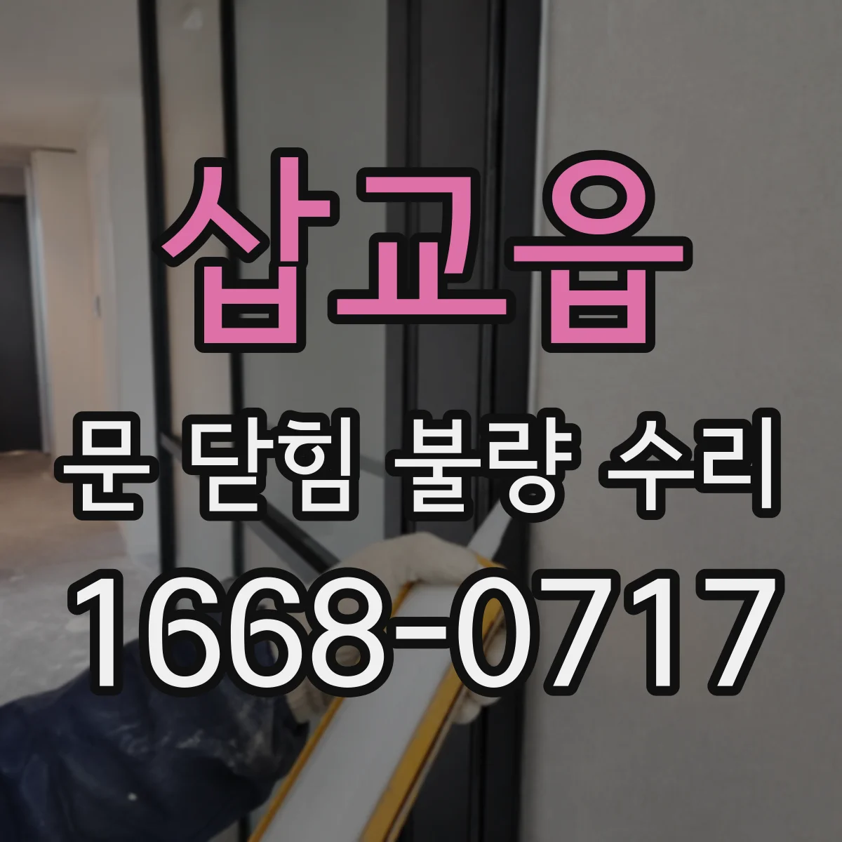 삽교읍 문 닫힘 불량 수리