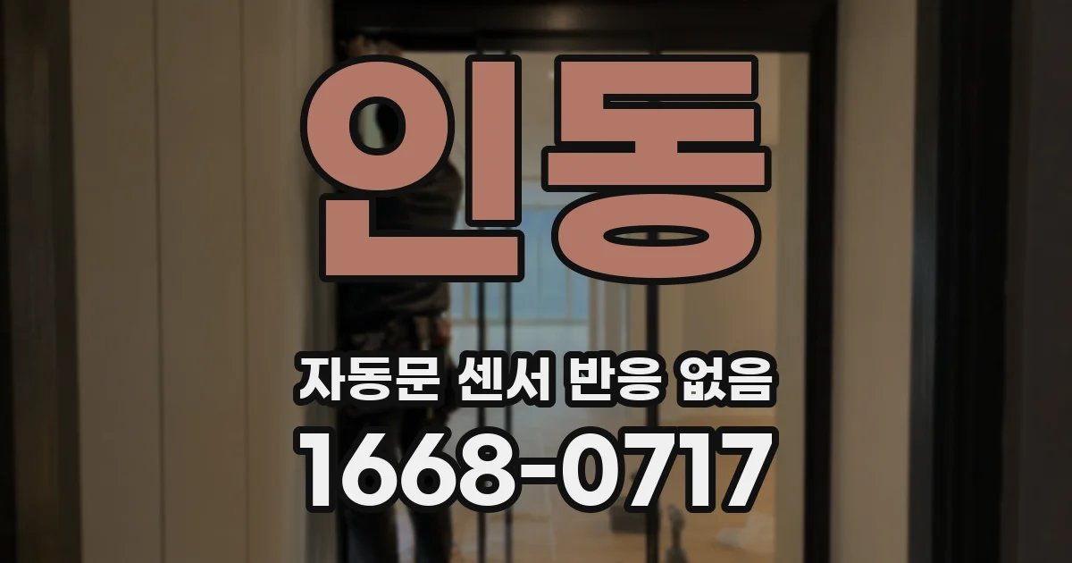 인동 자동문 센서 반응 없음