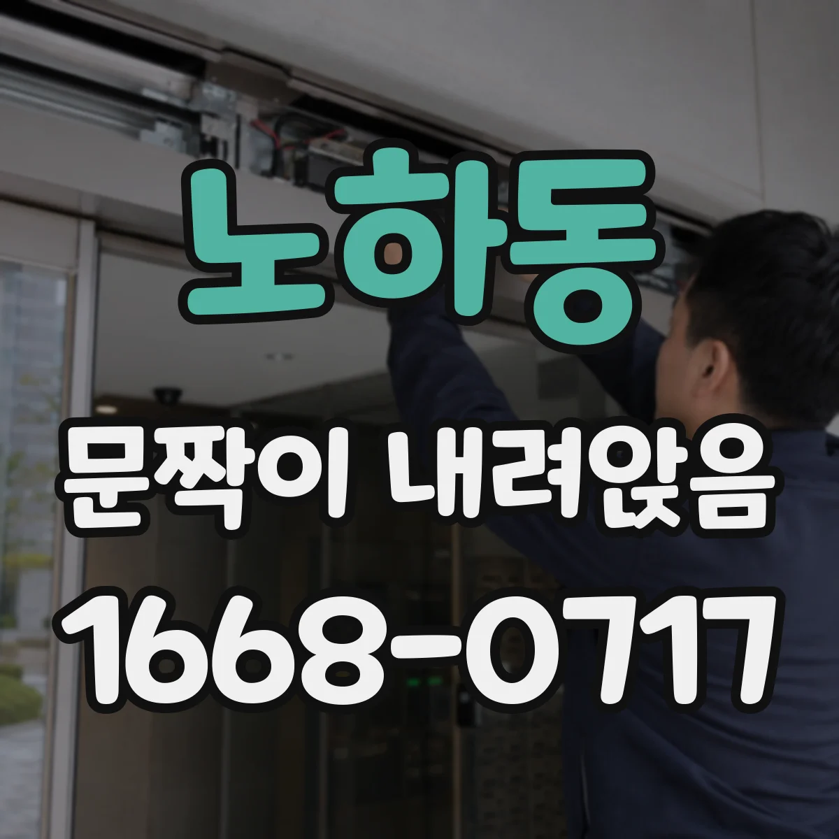 노하동 문짝이 내려앉음