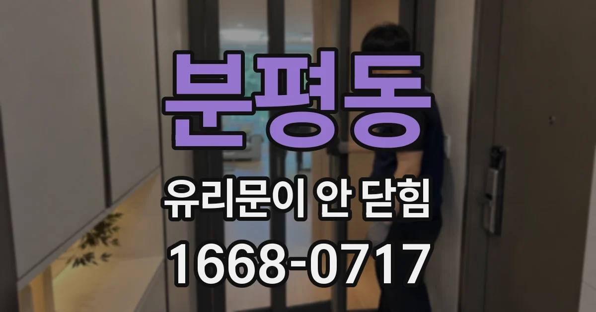 분평동 유리문이 안 닫힘
