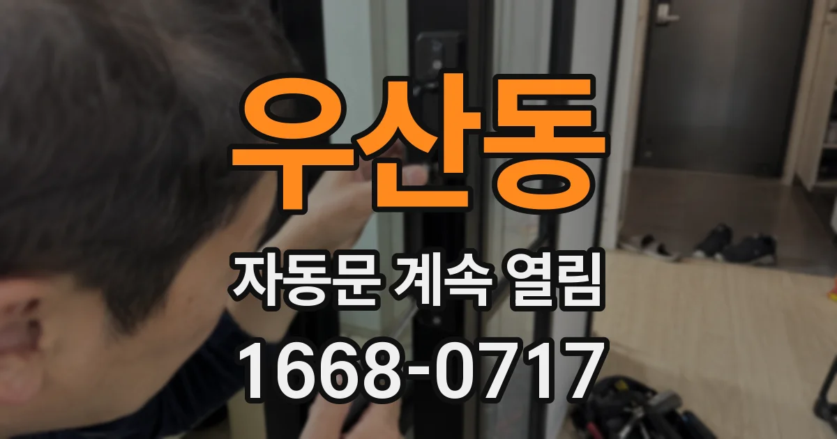 우산동 자동문 계속 열림