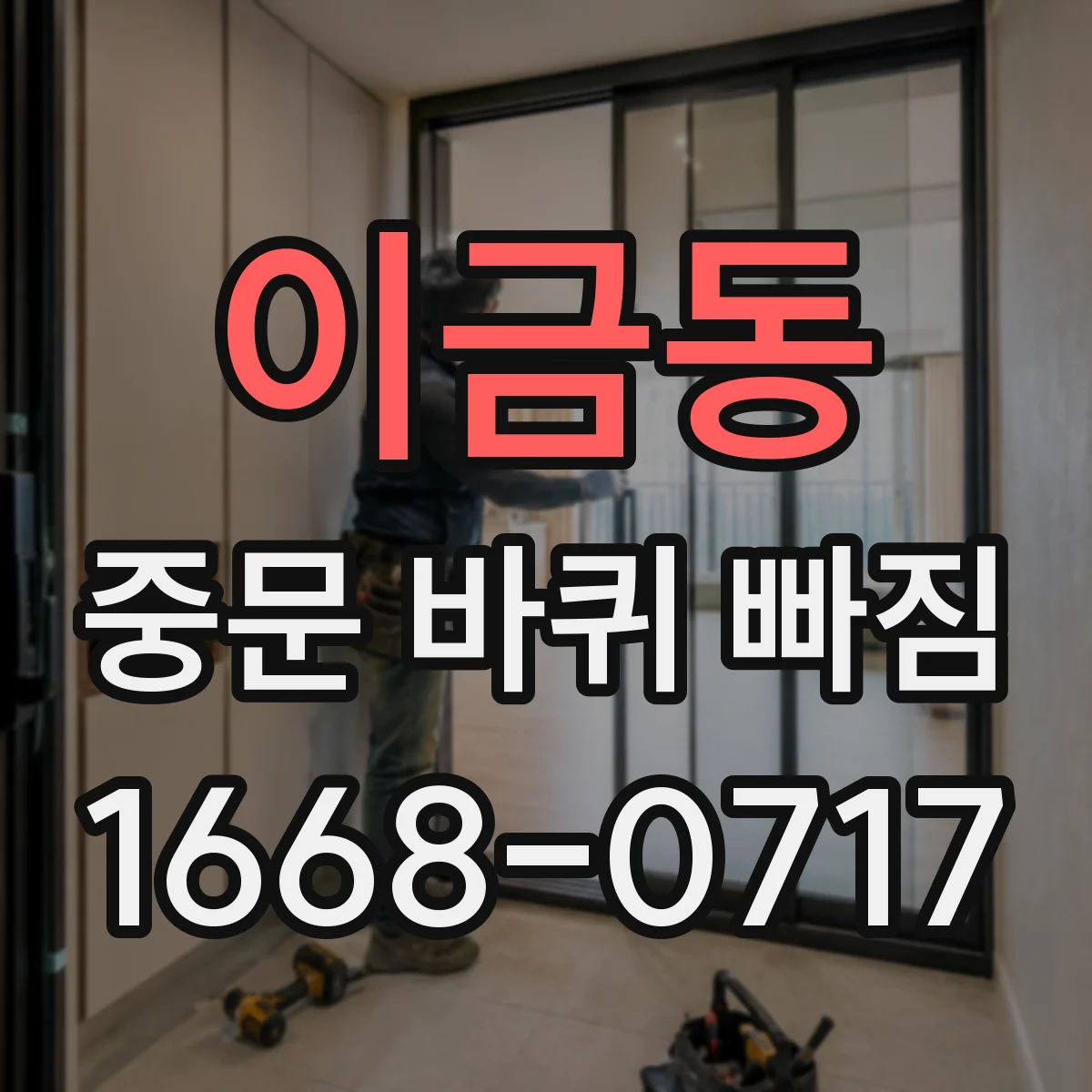 이금동 중문 바퀴 빠짐