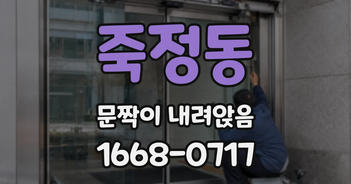 죽정동 문짝이 내려앉음