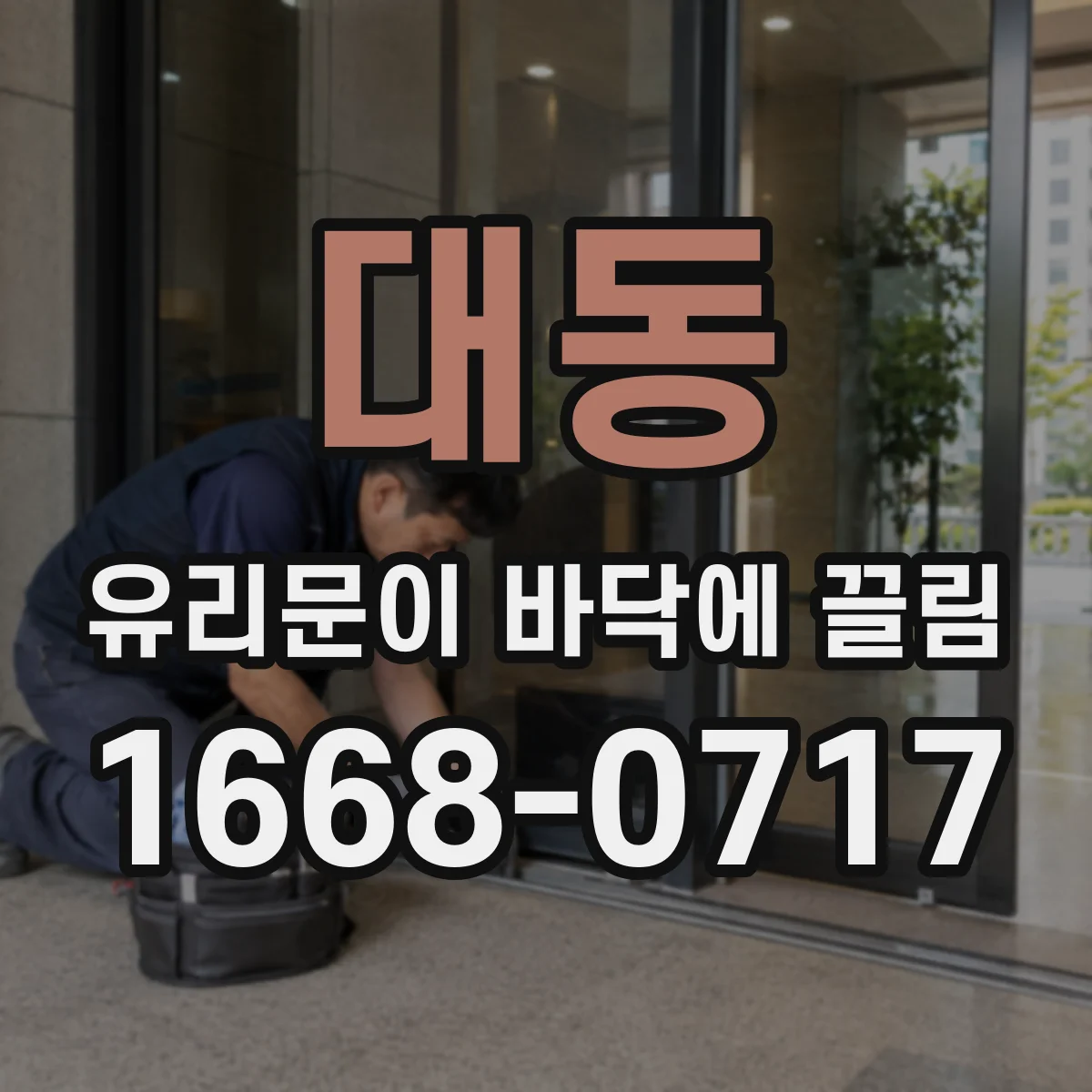 대동 유리문이 바닥에 끌림