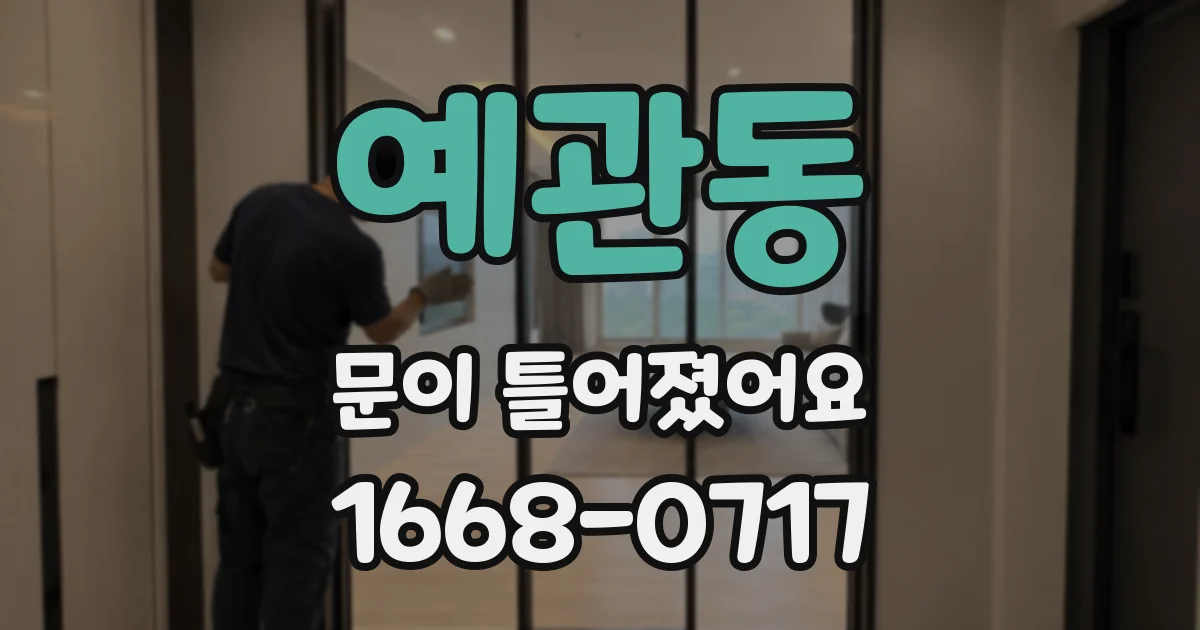 예관동 문이 틀어졌어요