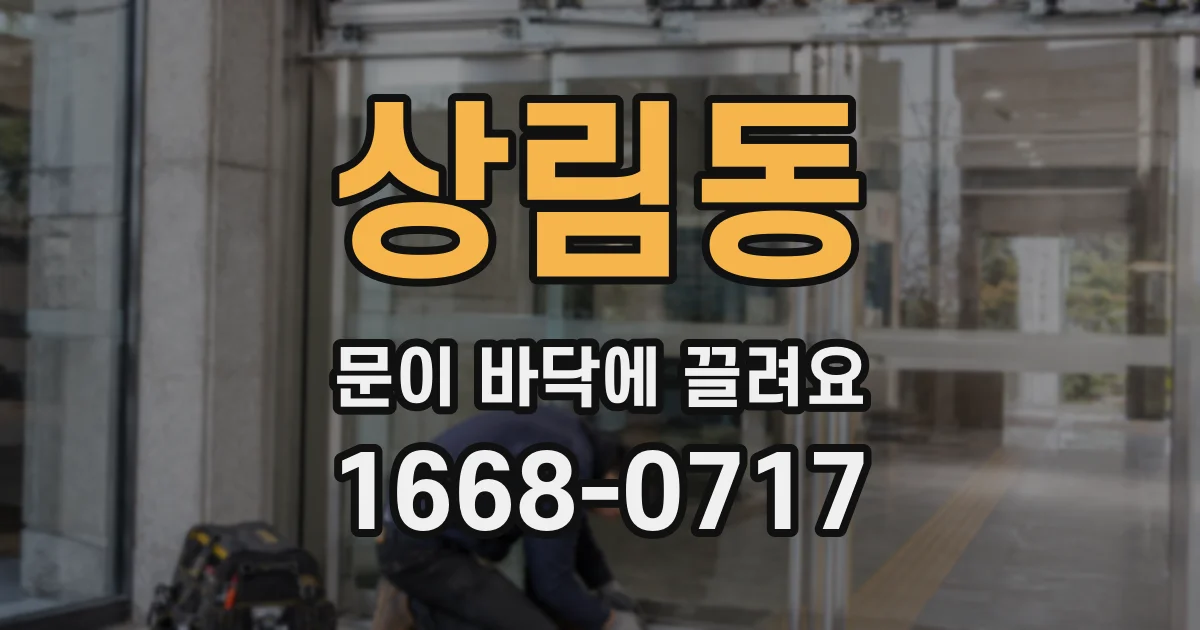 상림동 문이 바닥에 끌려요