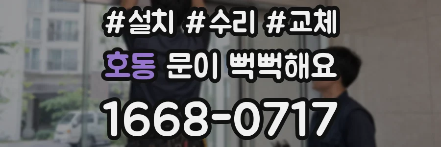 호동 문이 뻑뻑해요