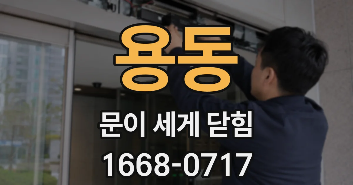 용동 문이 세게 닫힘