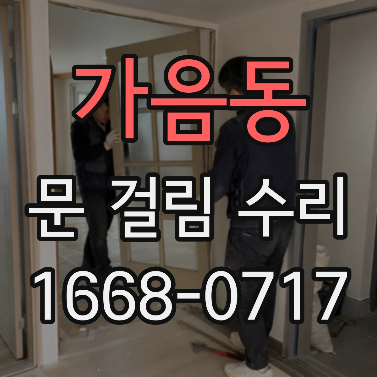 가음동 문 걸림 수리