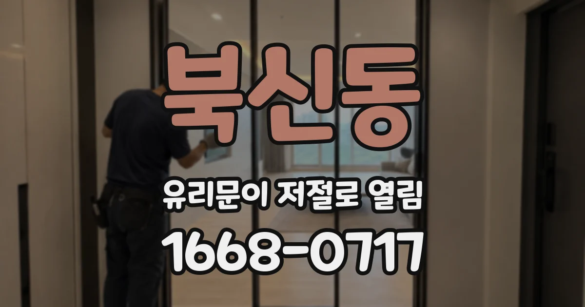 북신동 유리문이 저절로 열림