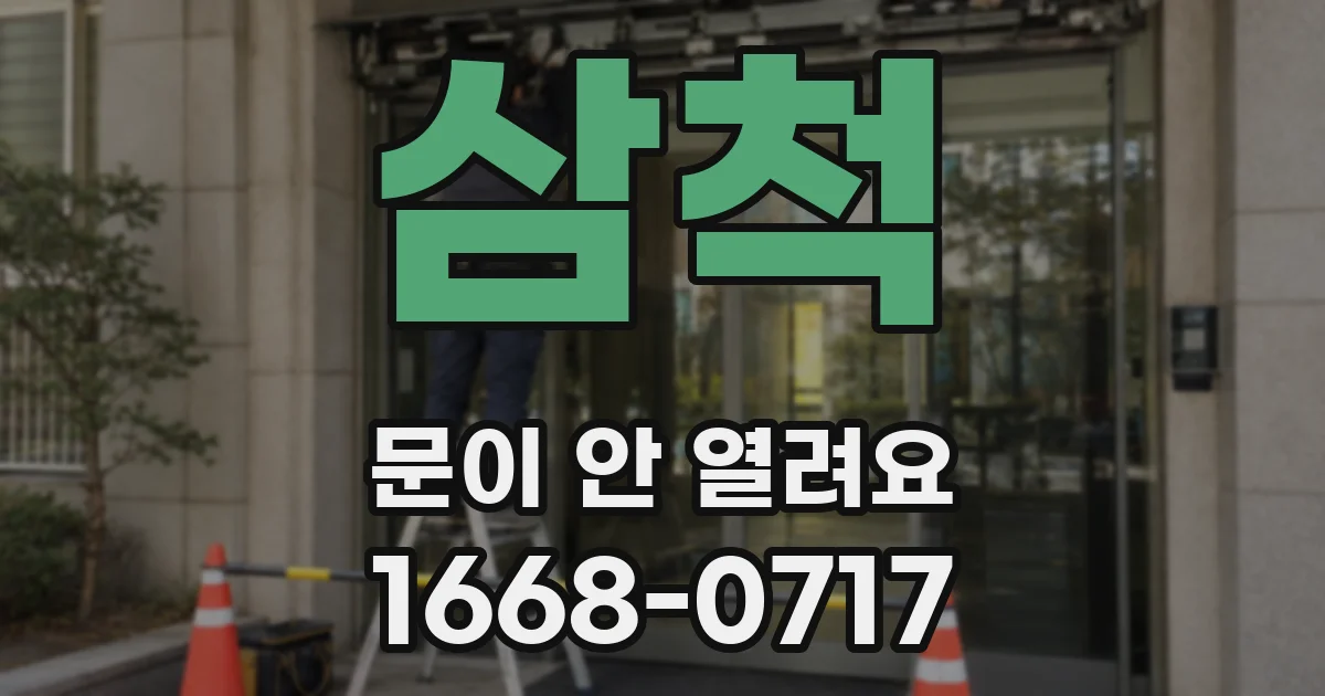 삼척 문이 안 열려요