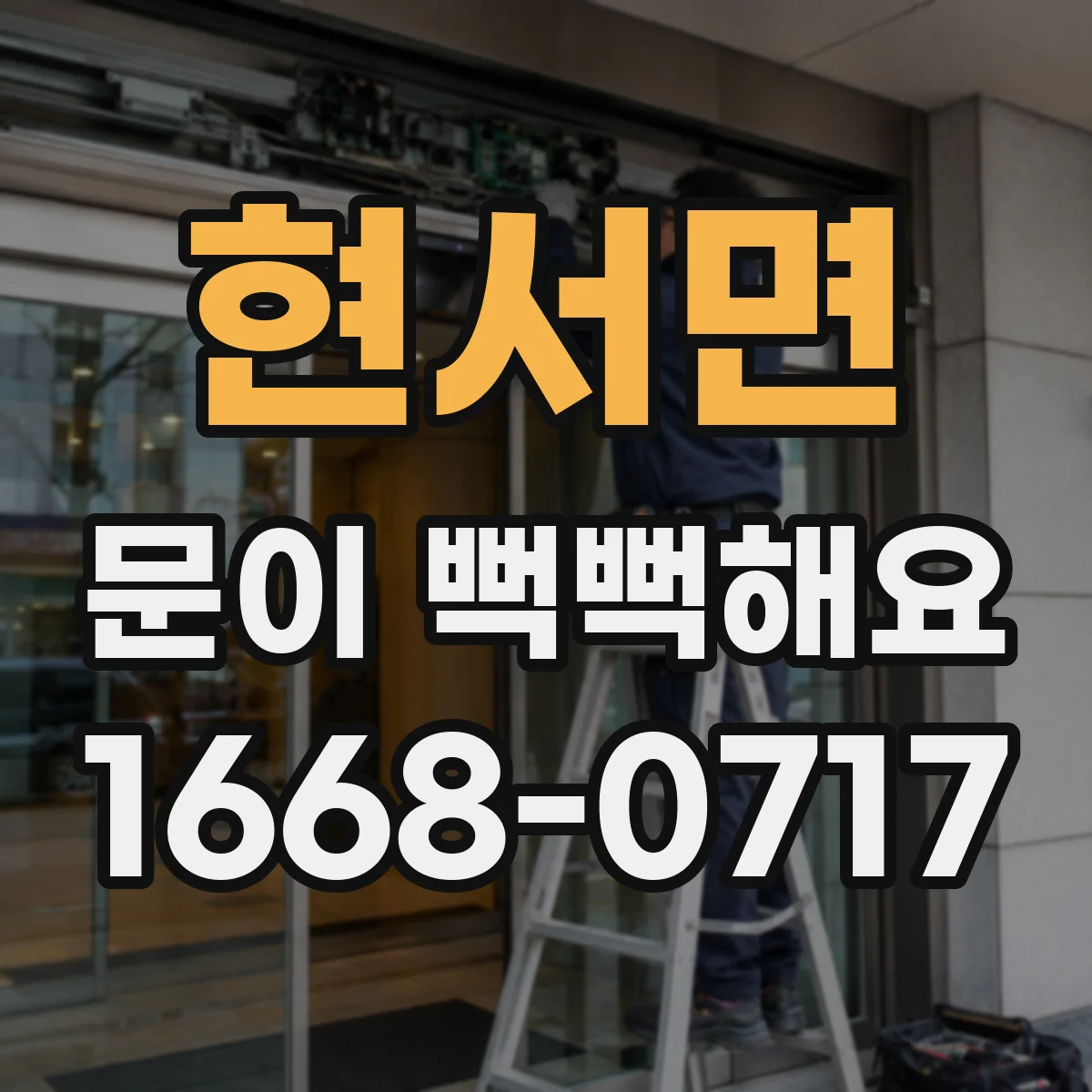 현서면 문이 뻑뻑해요