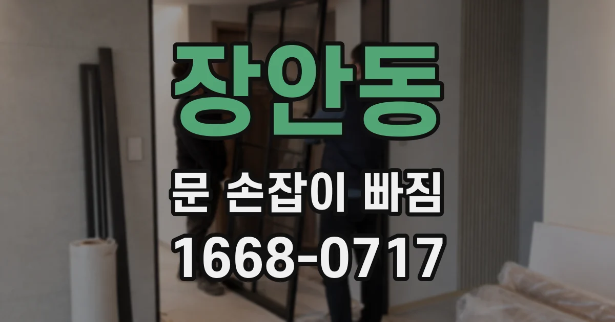 장안동 문 손잡이 빠짐