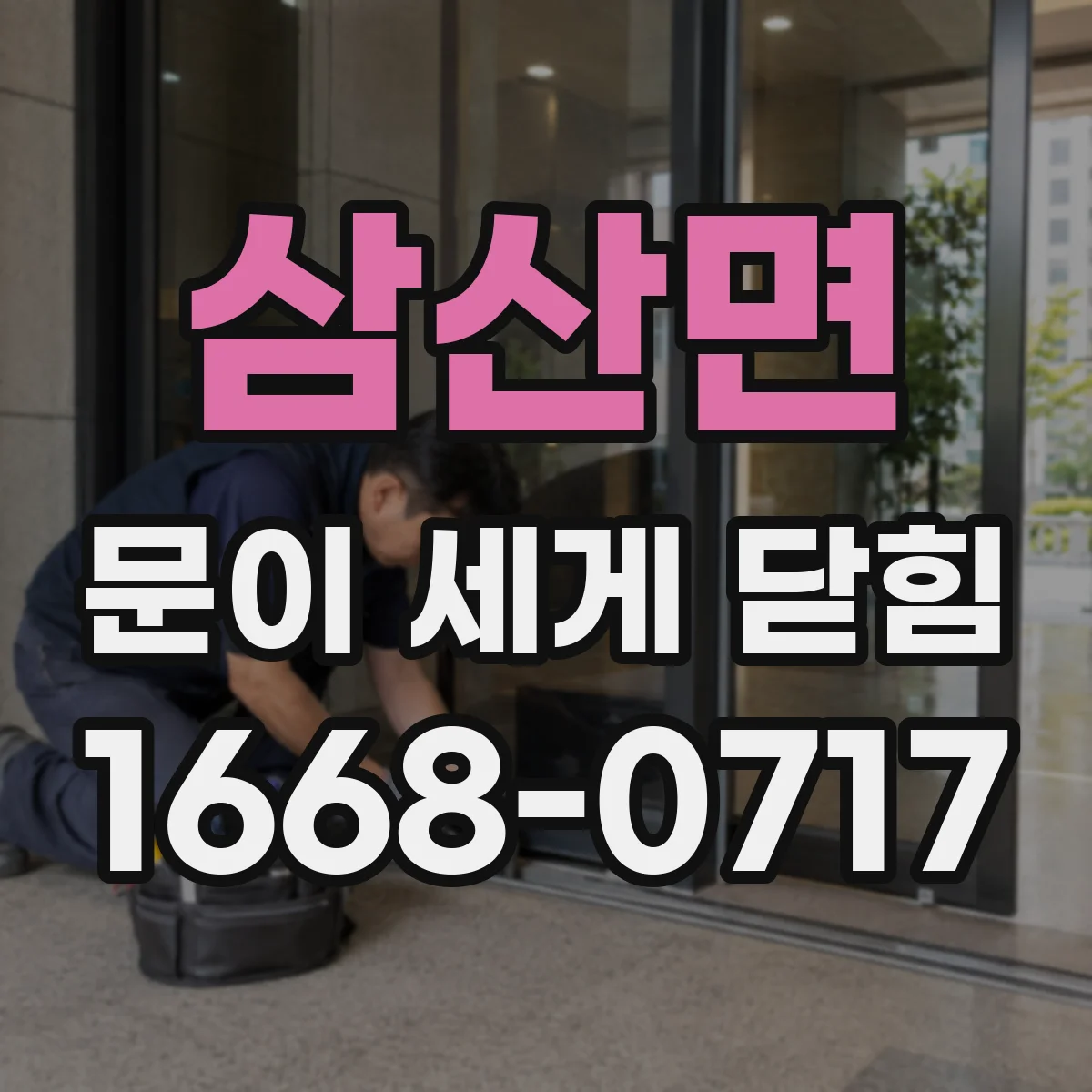 삼산면 문이 세게 닫힘