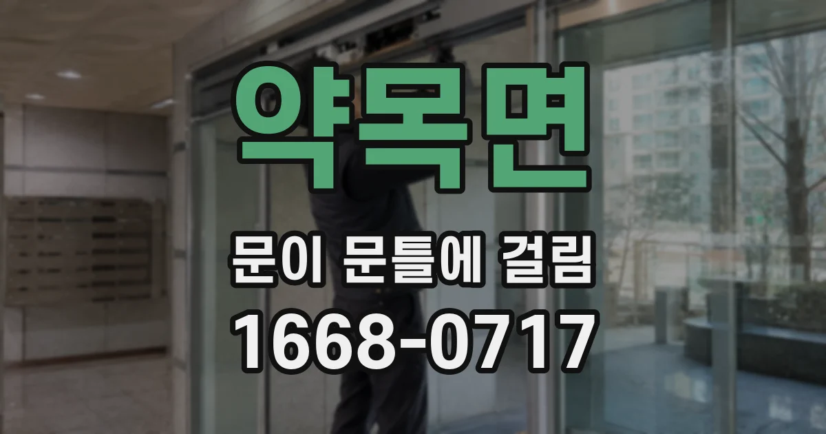 약목면 문이 문틀에 걸림