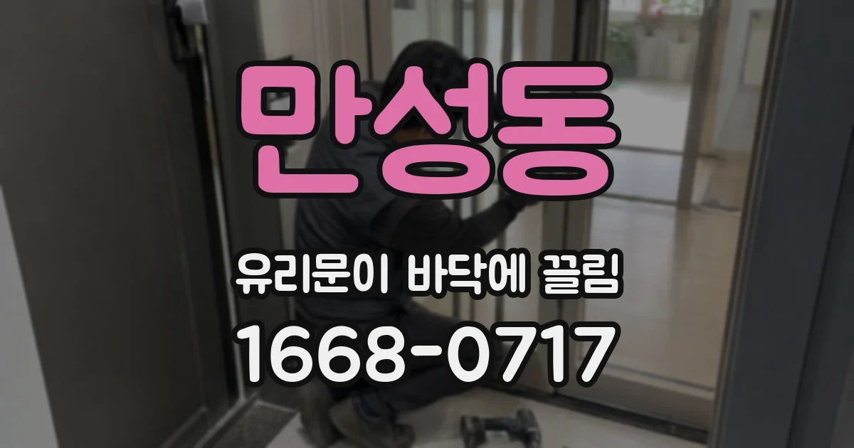 만성동 유리문이 바닥에 끌림