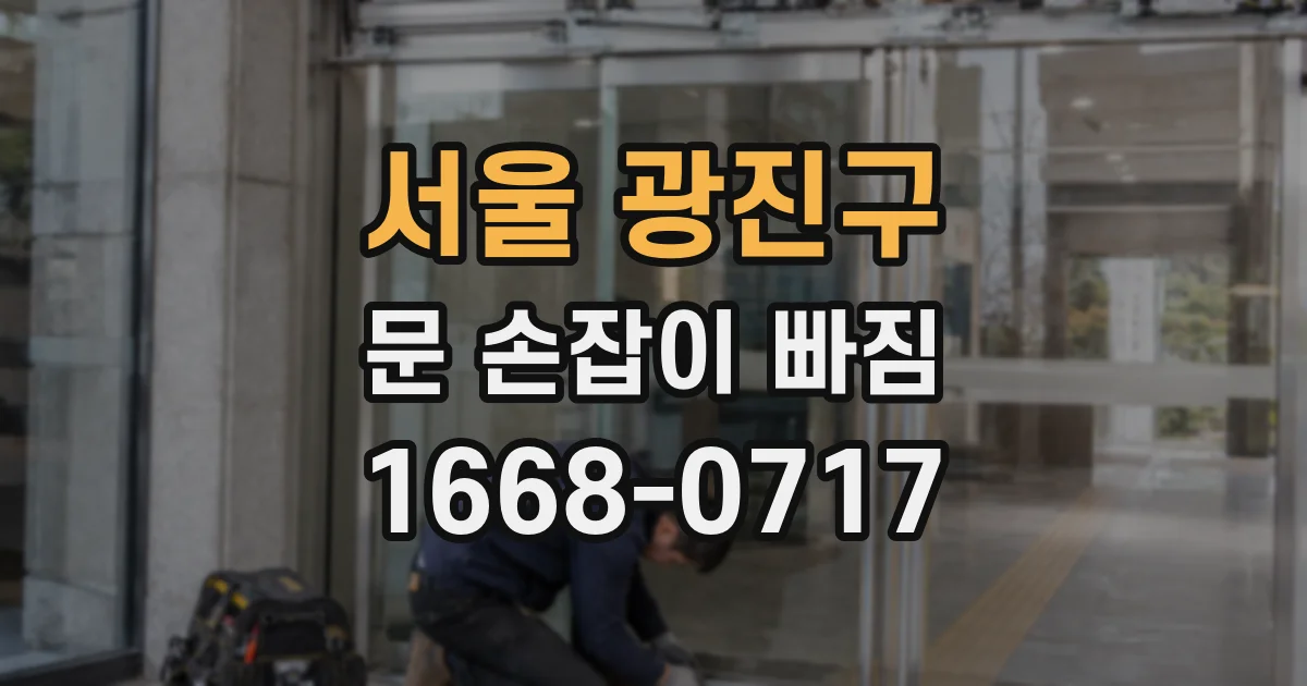 서울 광진구 문 손잡이 빠짐