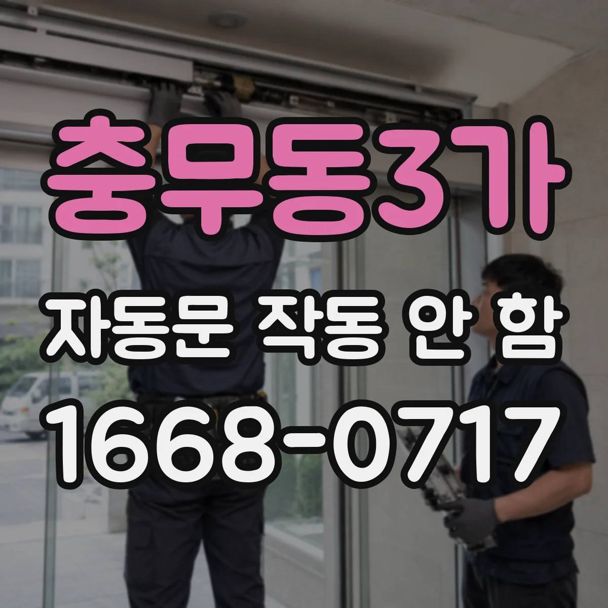 충무동3가 자동문 작동 안 함