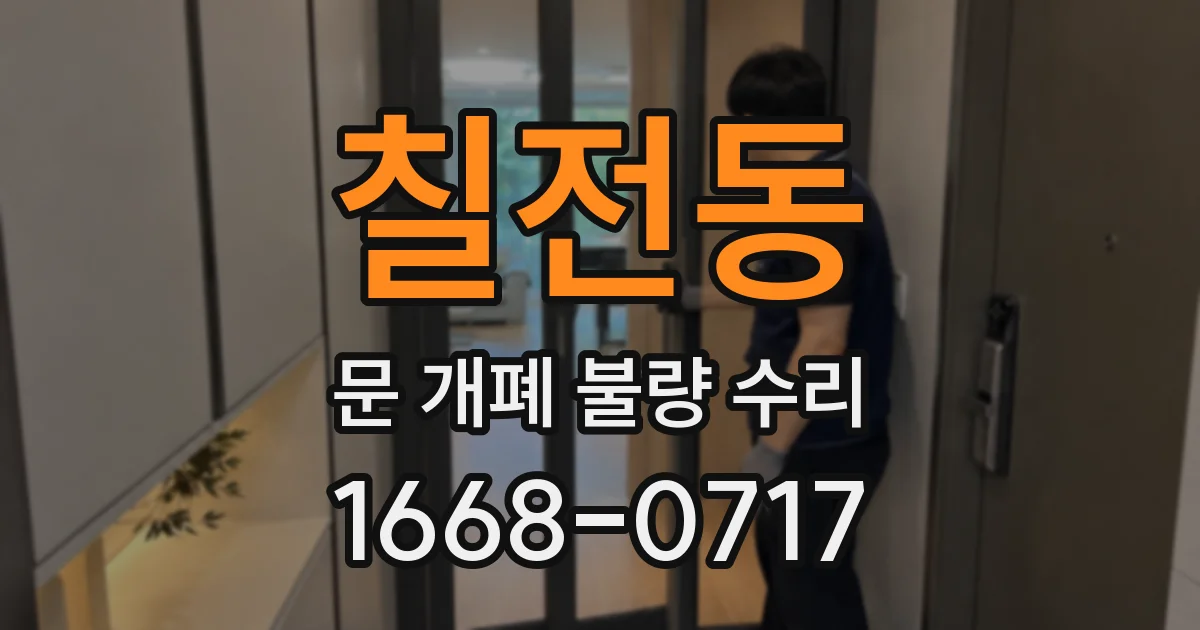 칠전동 문 개폐 불량 수리