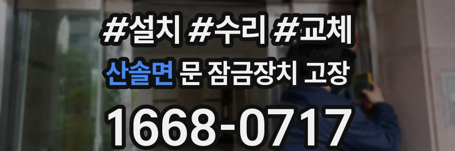 산솔면 문 잠금장치 고장